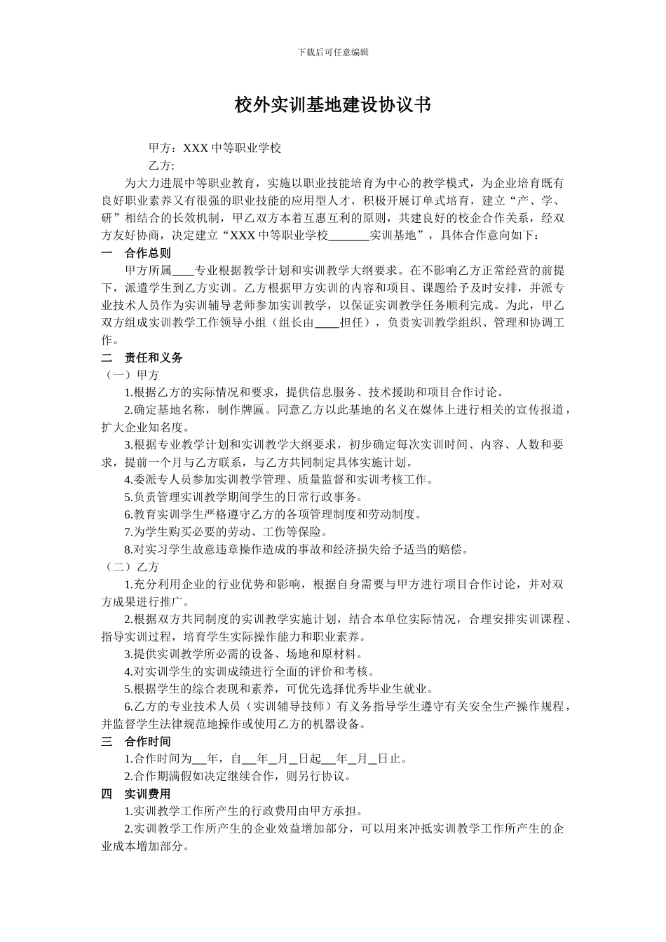 校外实训基地建设协议书_第1页