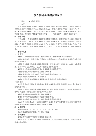 校外实训基地建设协议书