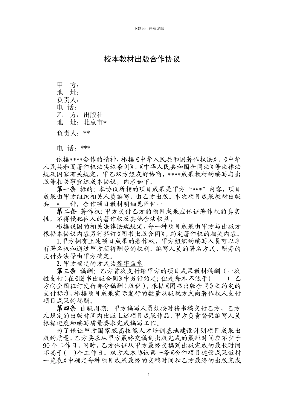 校本教材出版合作协议_第1页