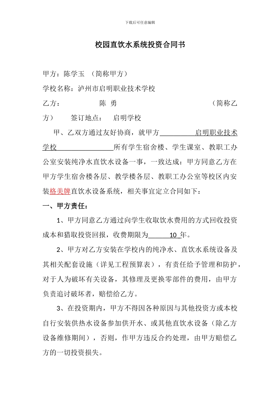 校园直饮水系统投资合同书_第1页