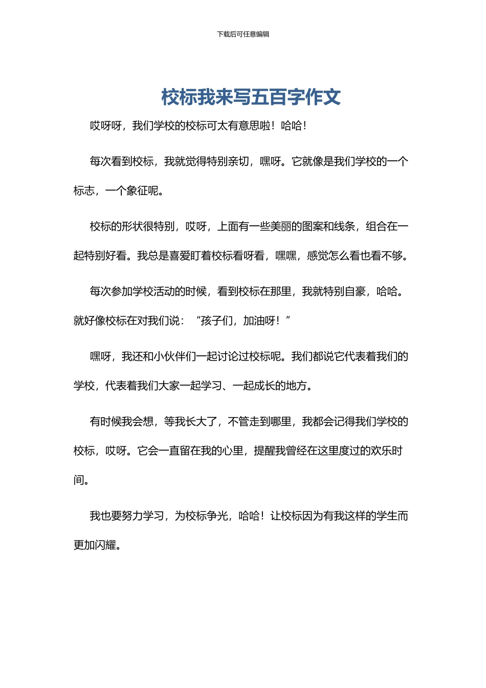 校标我来写五百字作文_第1页