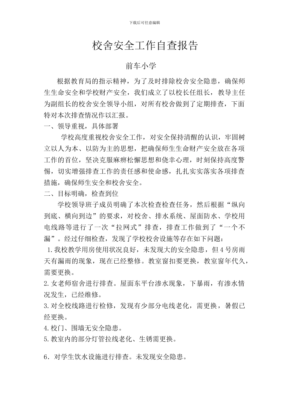 校舍安全工作自查报告_第1页