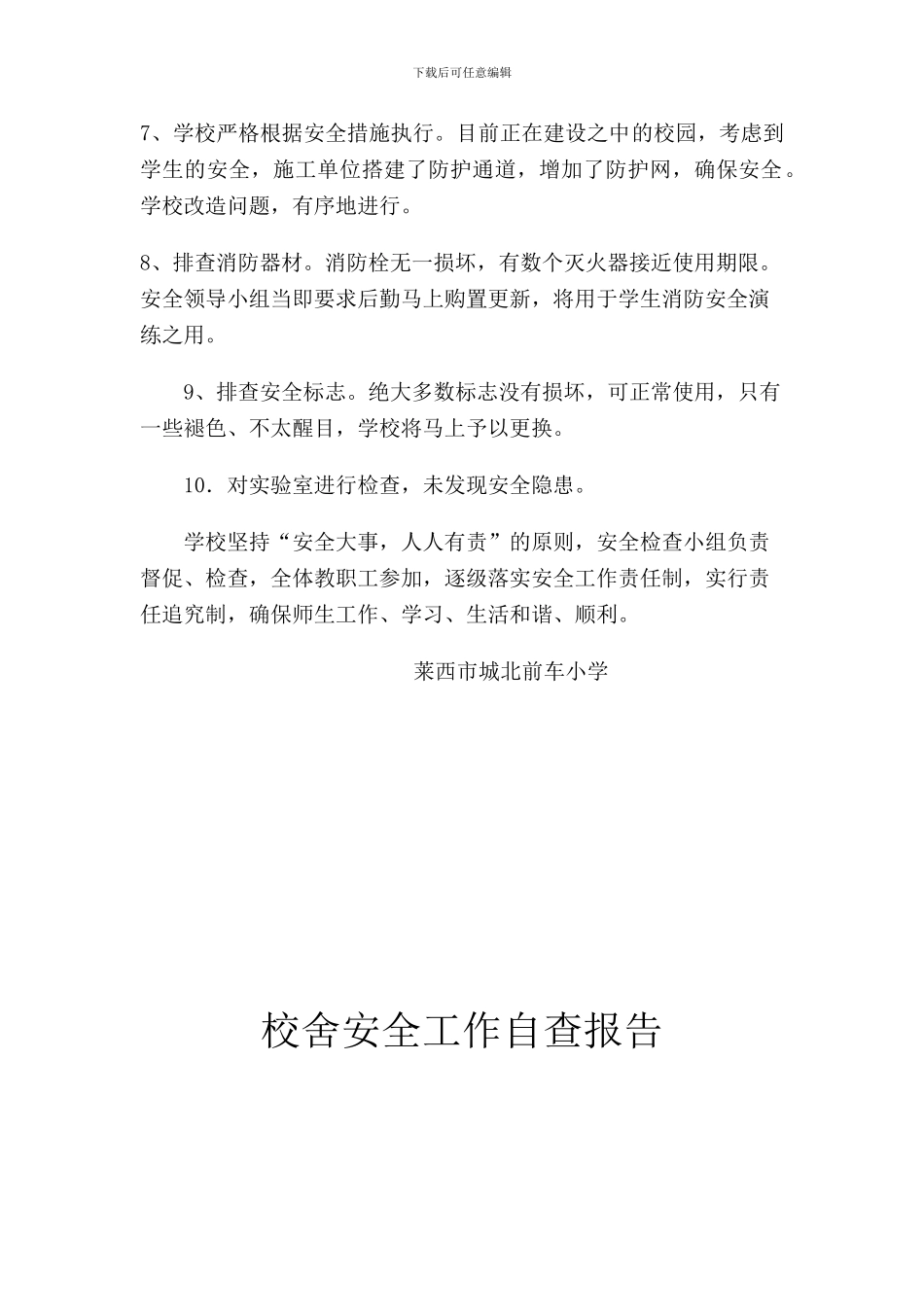 校舍安全工作自查报告_第2页