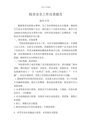 校舍安全工作自查报告