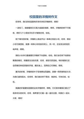 校园里的洋槐树作文