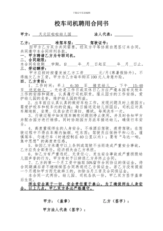 校车司机聘用合同