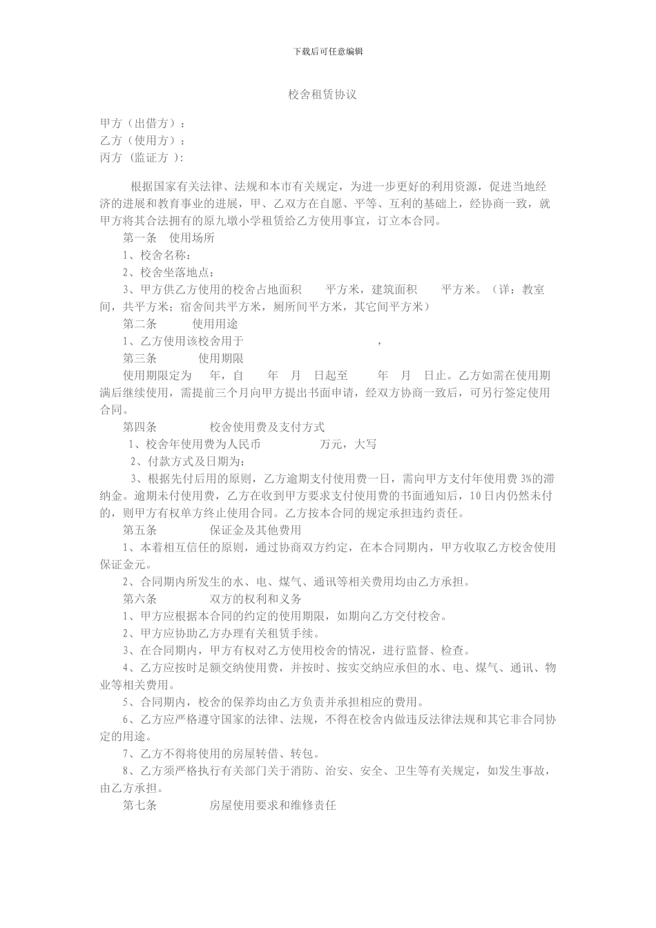 校舍租赁协议_第1页