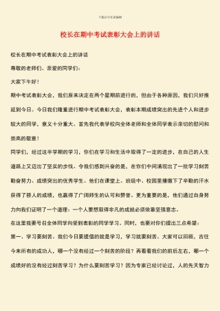 校长在期中考试表彰大会上的讲话