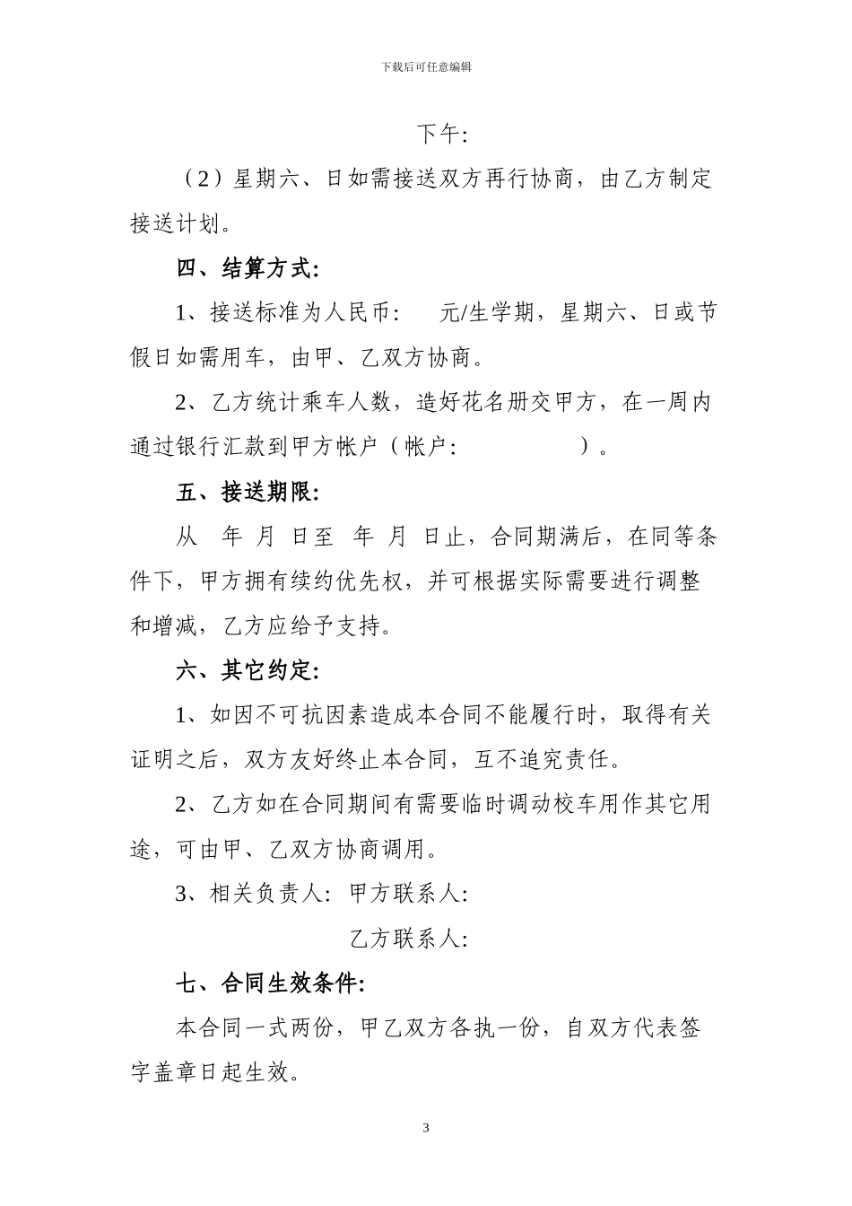 校车租赁合同_第3页