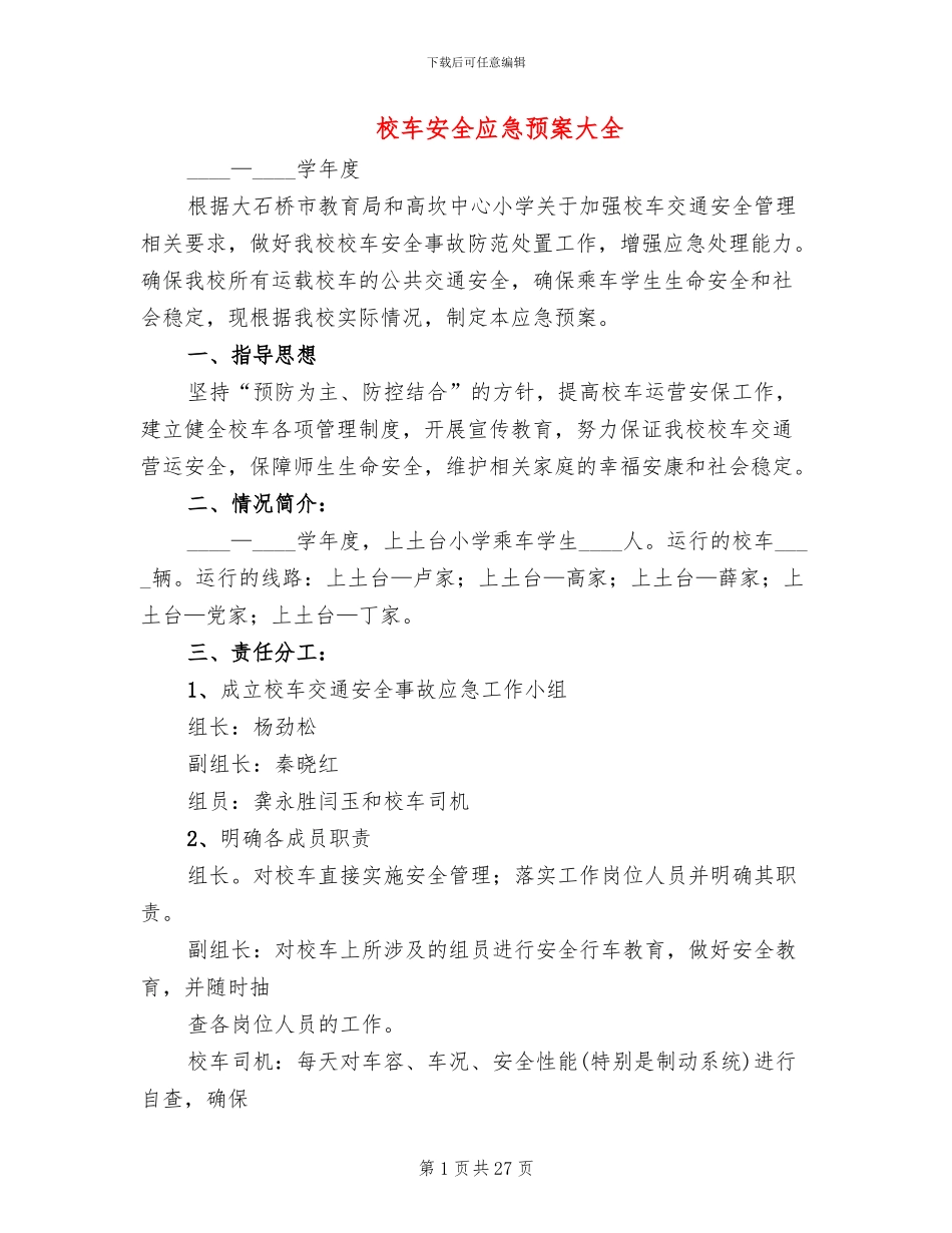 校车安全应急预案大全_第1页