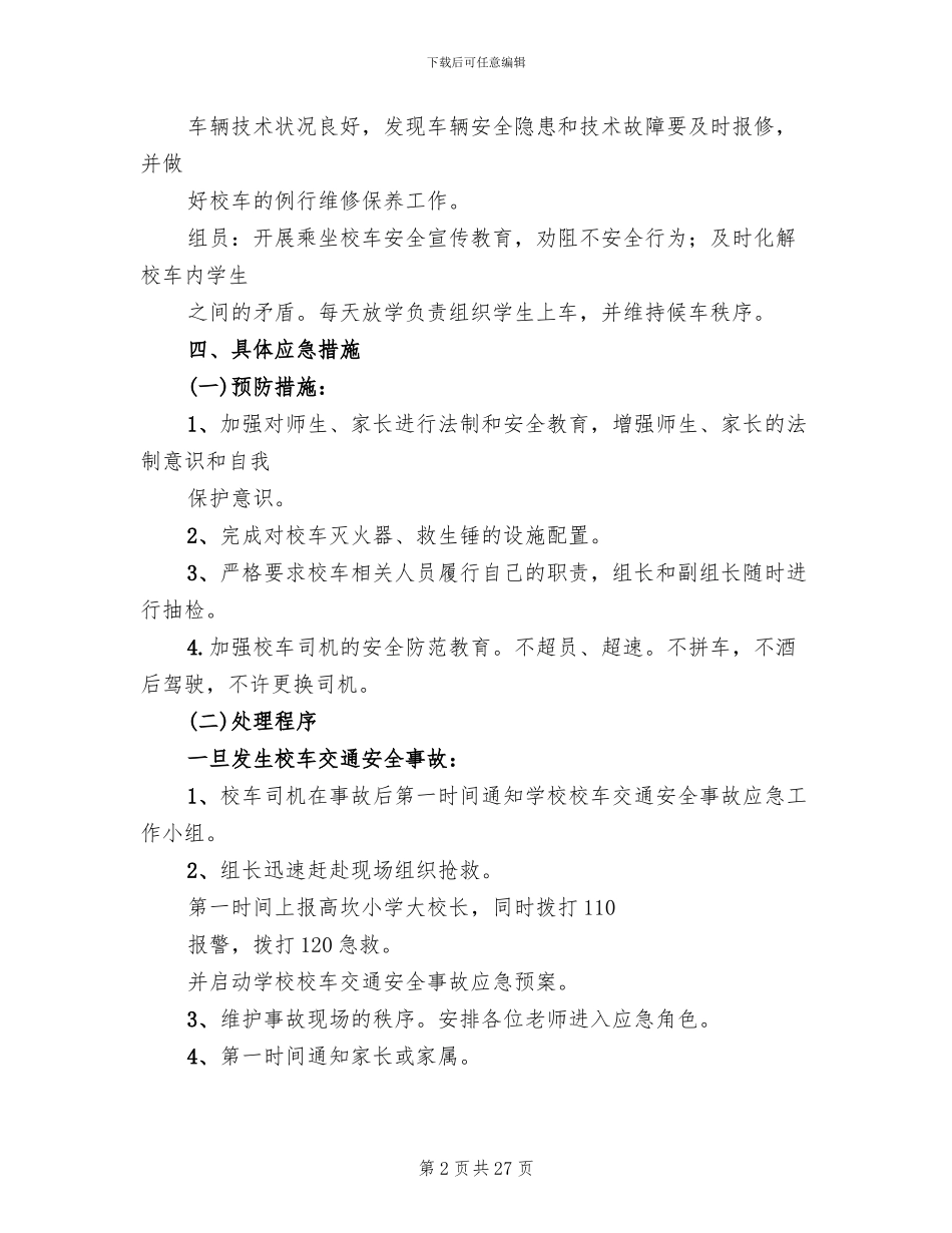 校车安全应急预案大全_第2页