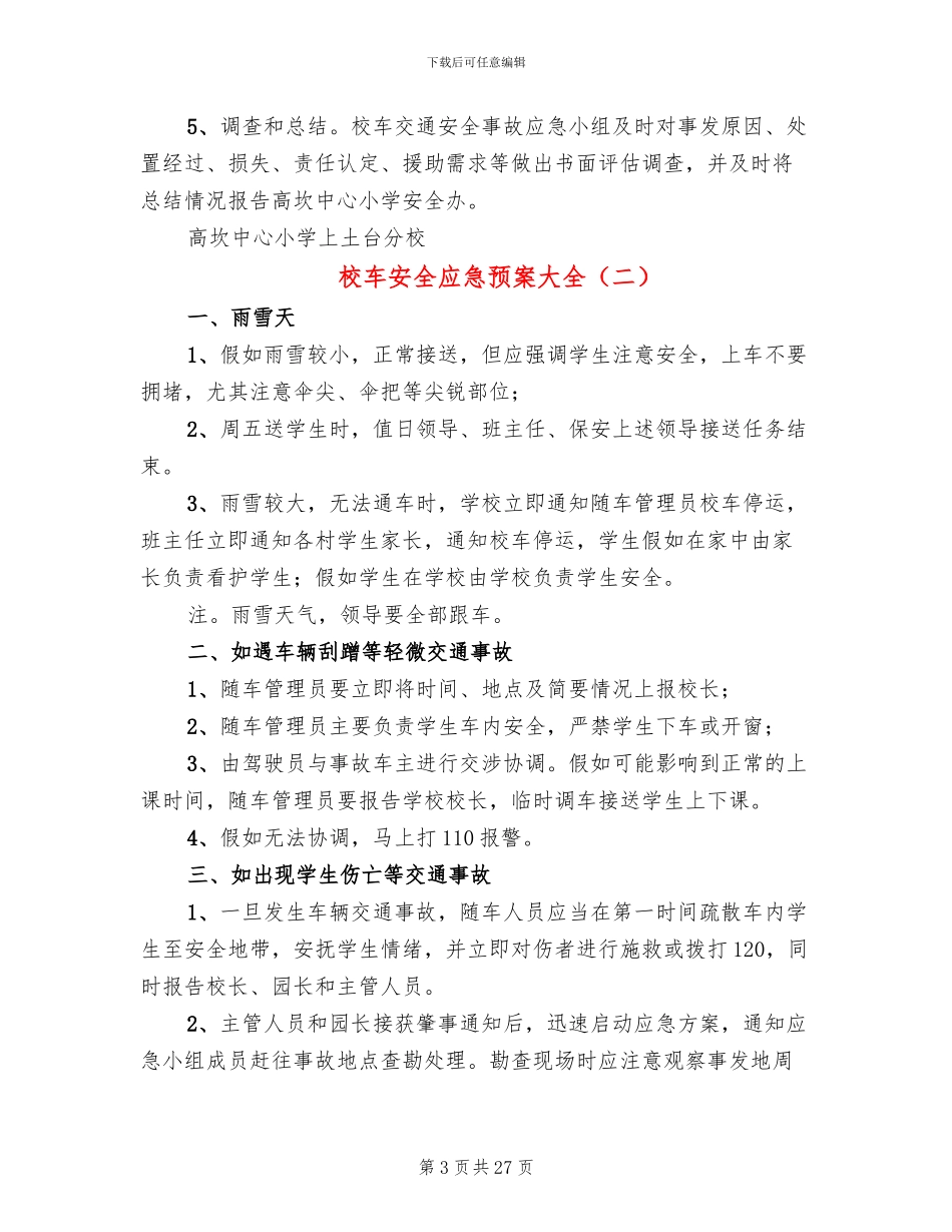校车安全应急预案大全_第3页