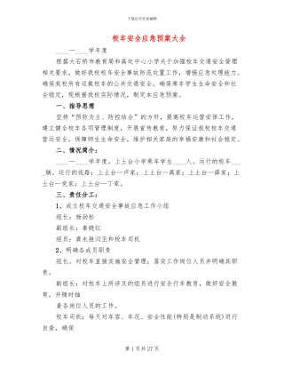 校车安全应急预案大全