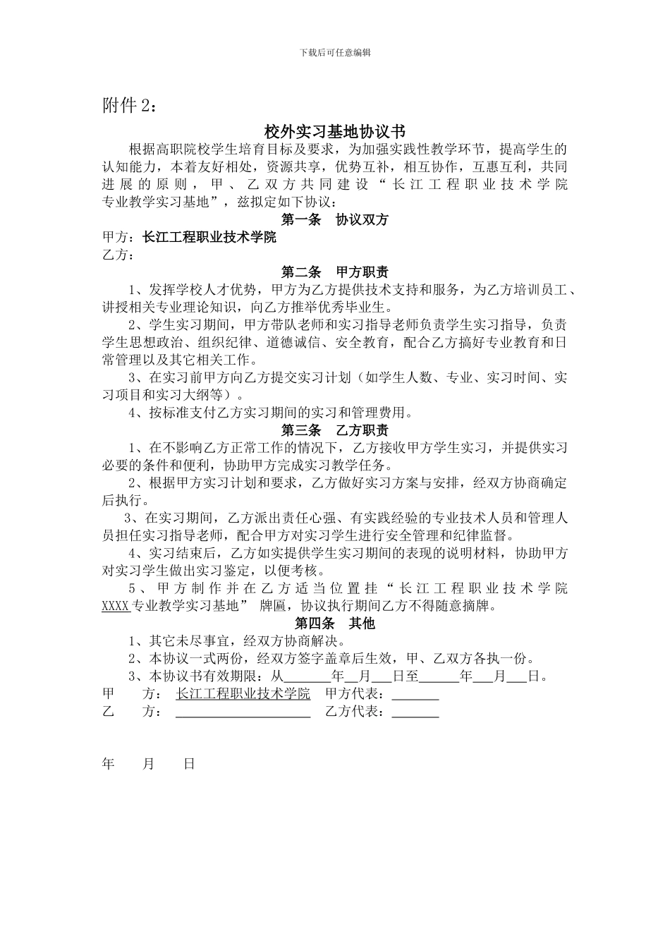 校外实习基地协议书_第1页