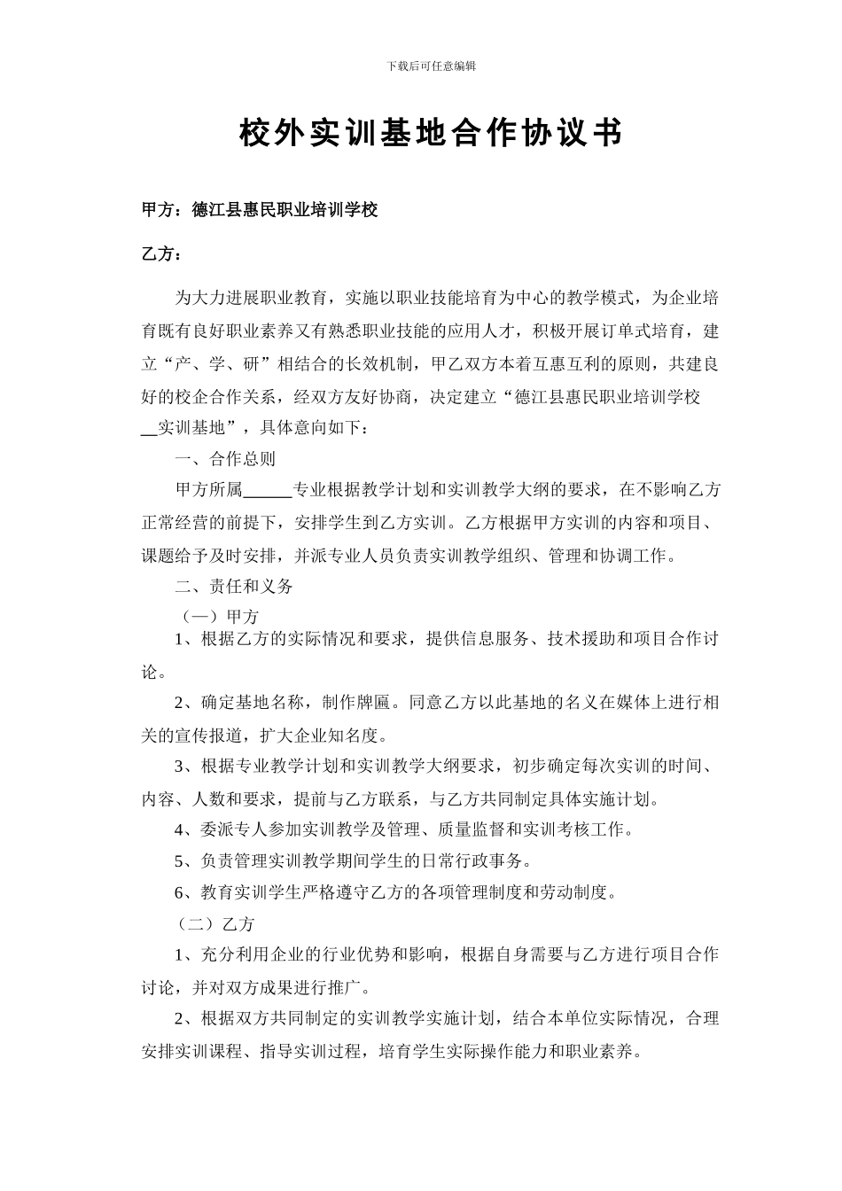 校外实训基地合作协议书_第1页