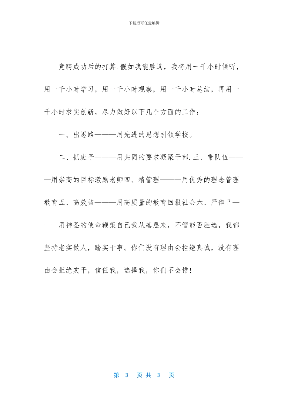 校长竞聘精彩演讲稿-(1)_第3页