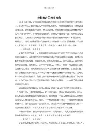 校长致辞的教育理念(1)