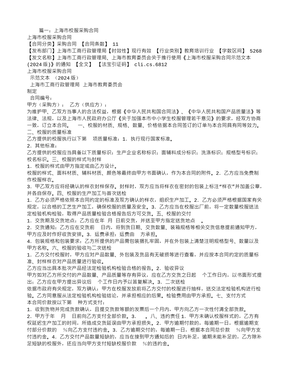 校服采购合同范本大全_第1页