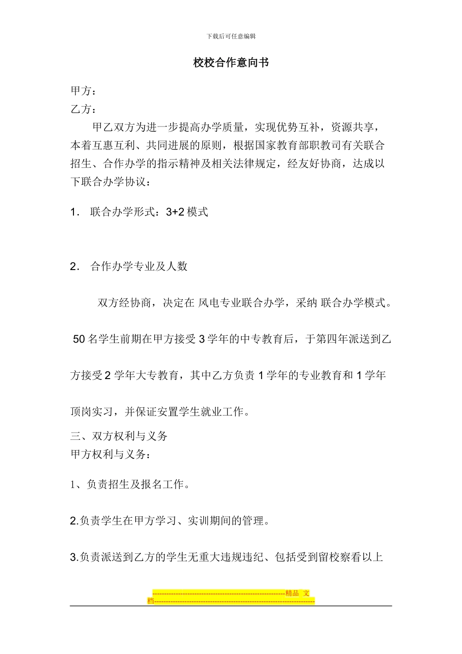 校校联合协议书_第1页