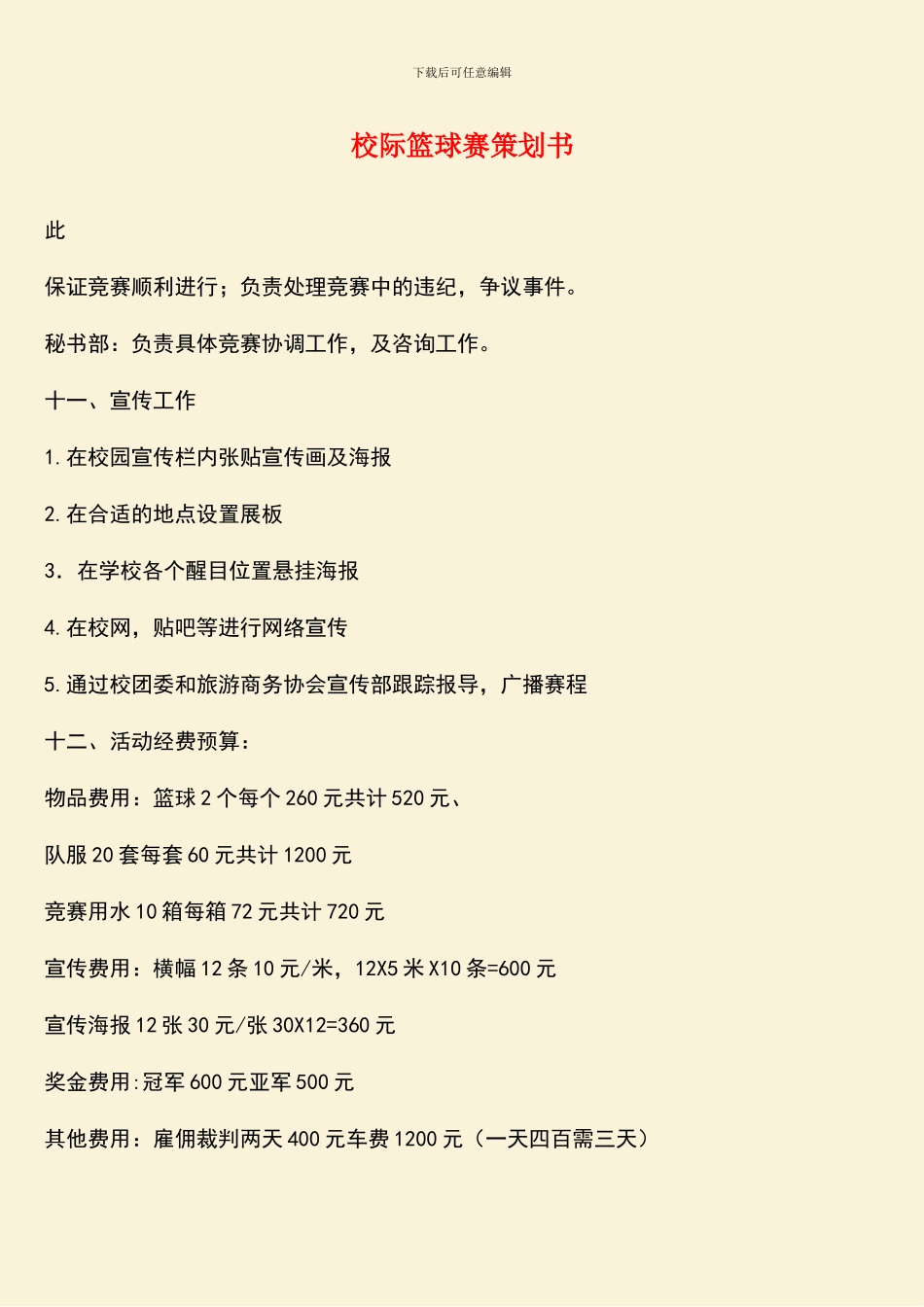 校际篮球赛策划书_第1页