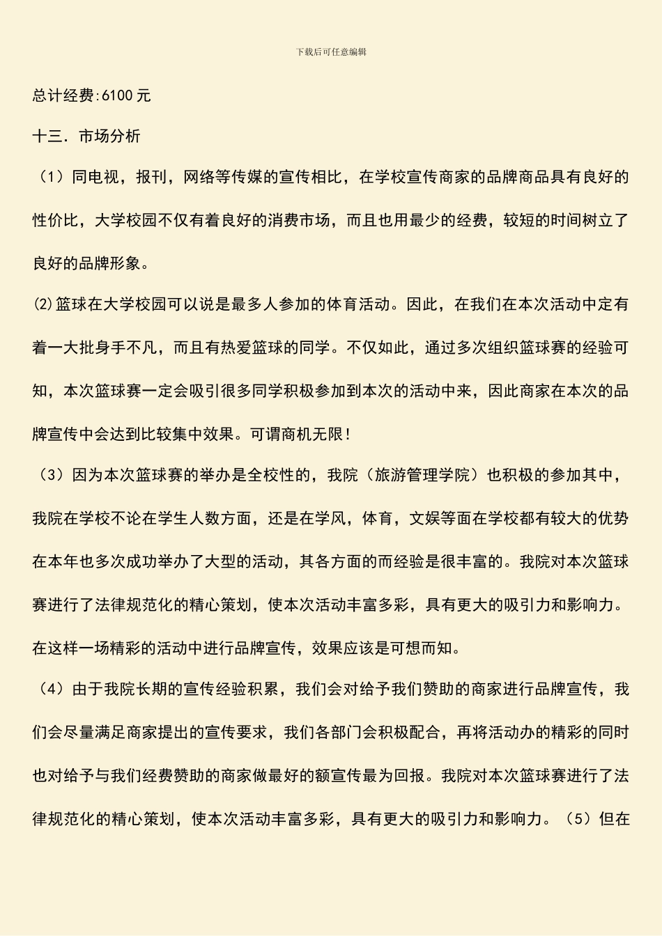 校际篮球赛策划书_第2页