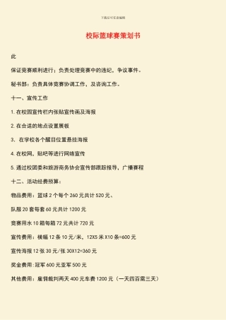 校际篮球赛策划书
