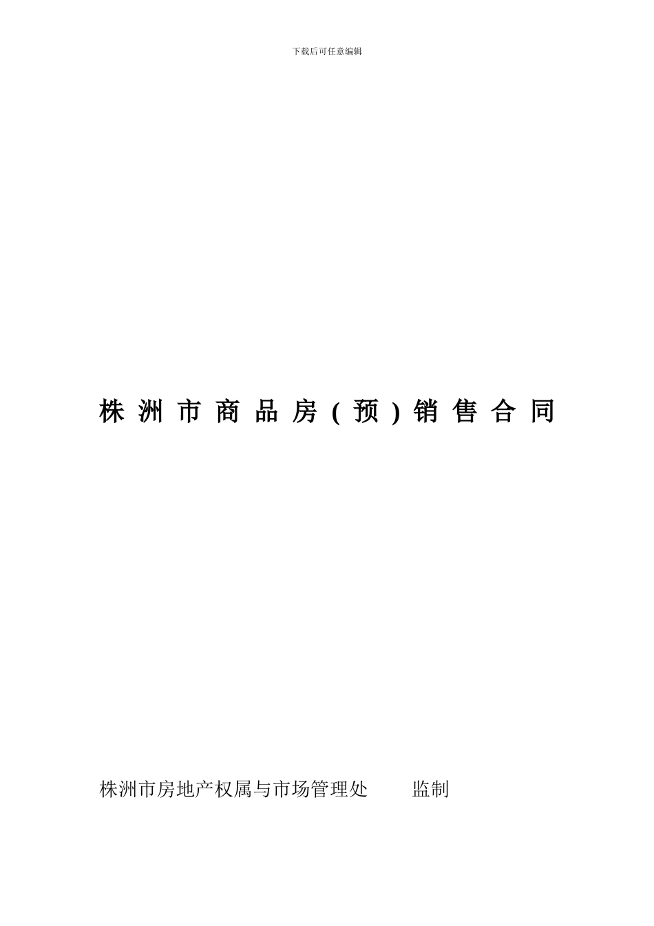 株洲市商品房销售合同(无水印、绝对珍藏版)_第1页