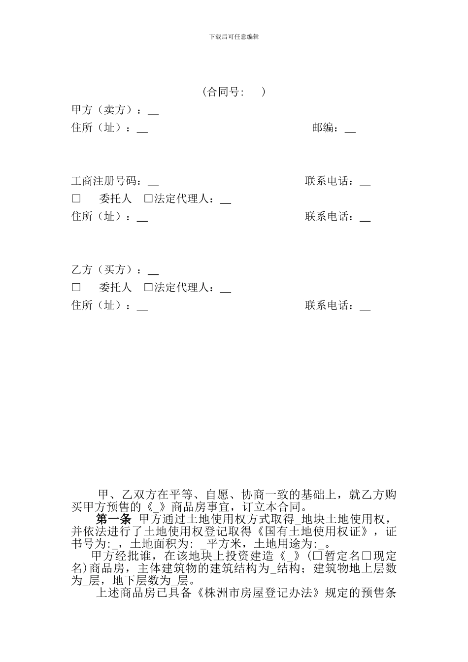 株洲市商品房销售合同(无水印、绝对珍藏版)_第3页