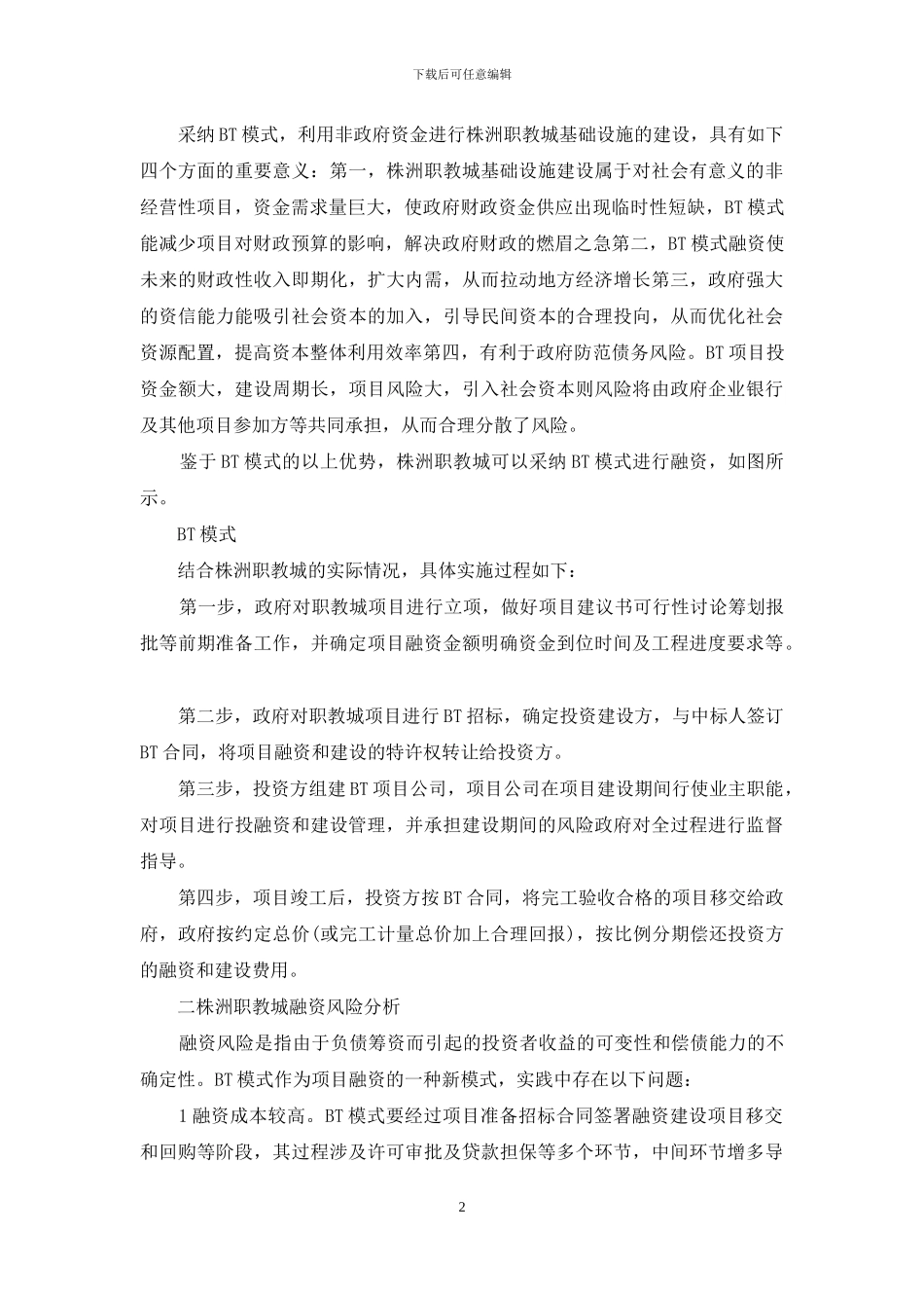 株洲职教城融资模式研究_第2页