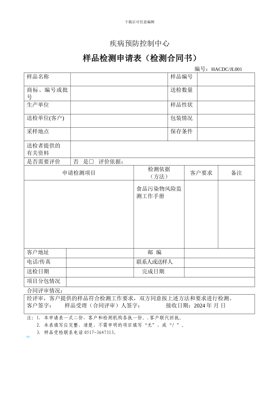 样品检测申请表_第1页