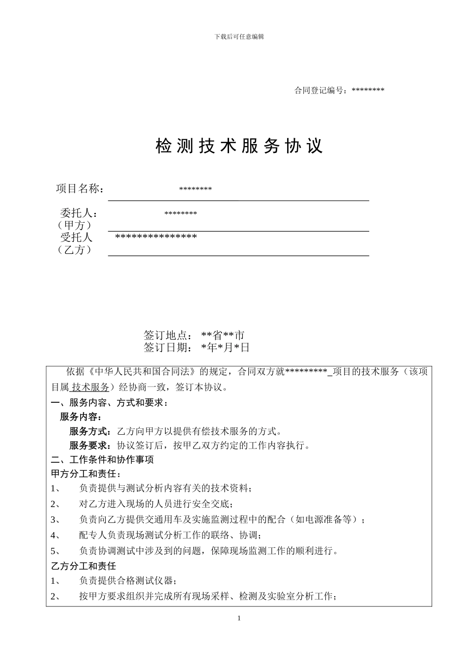 样品检测技术服务协议_第1页