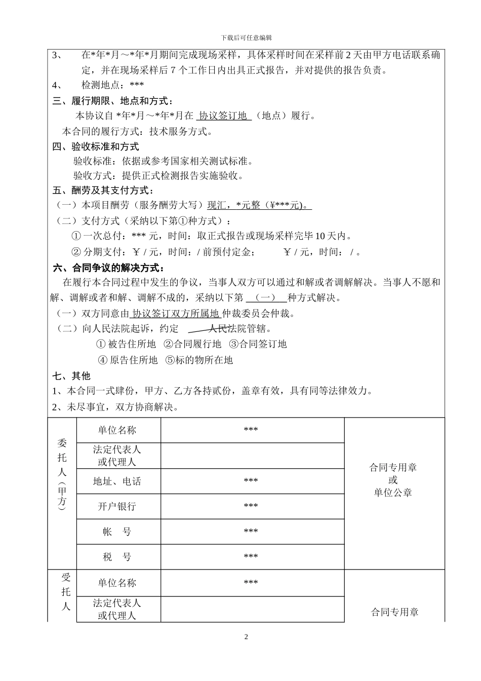 样品检测技术服务协议_第2页