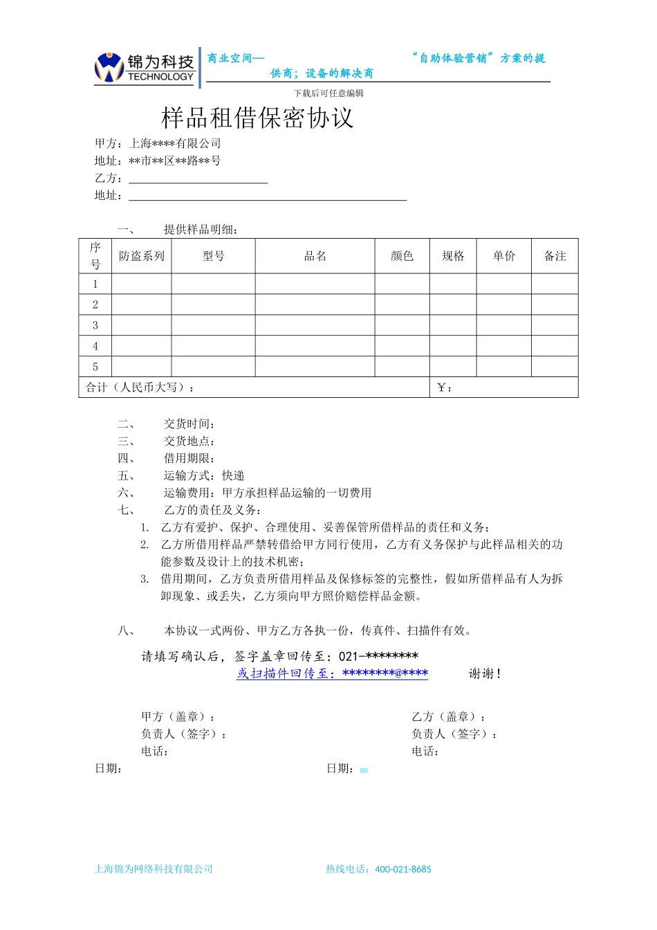 样品租借保密协议_第1页