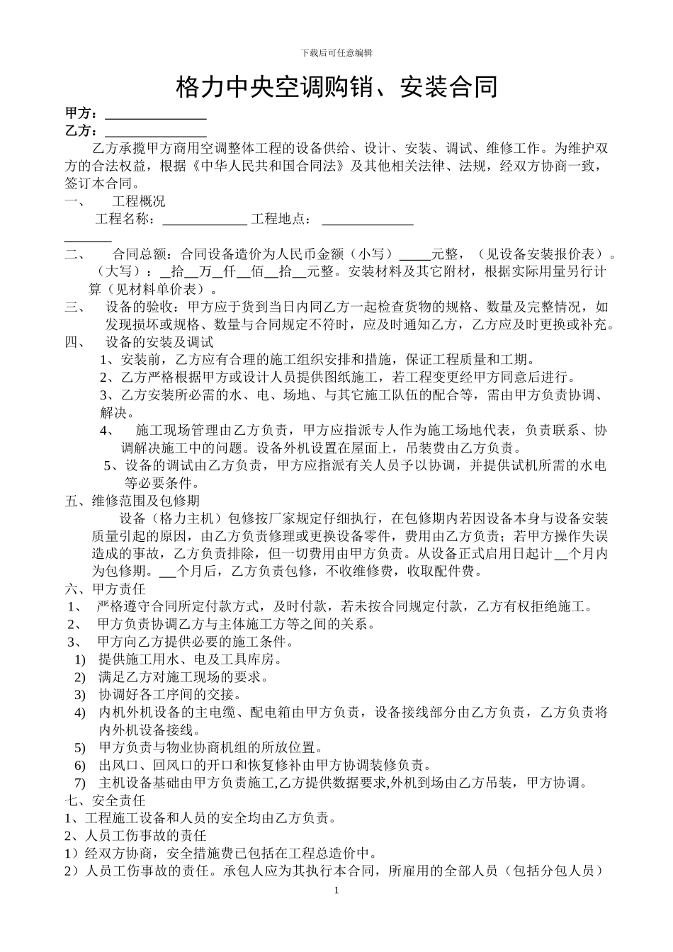 样本-中央空调购销安装合同_第1页