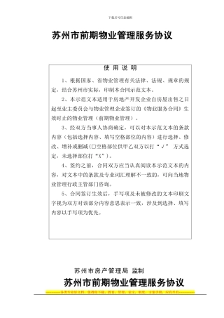 样本苏州市前期物业管理协议