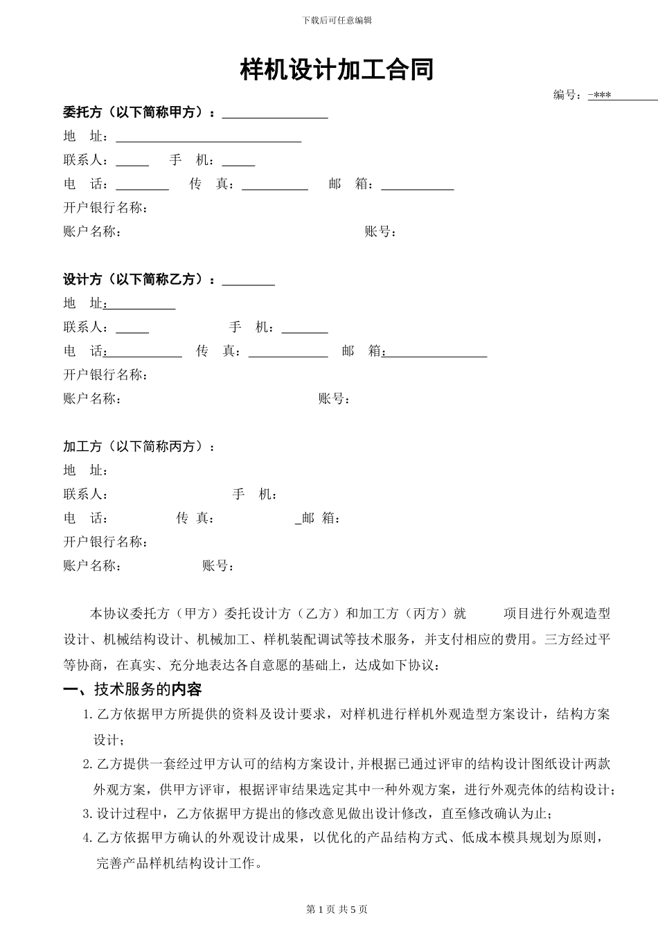样机设计加工合同_第1页