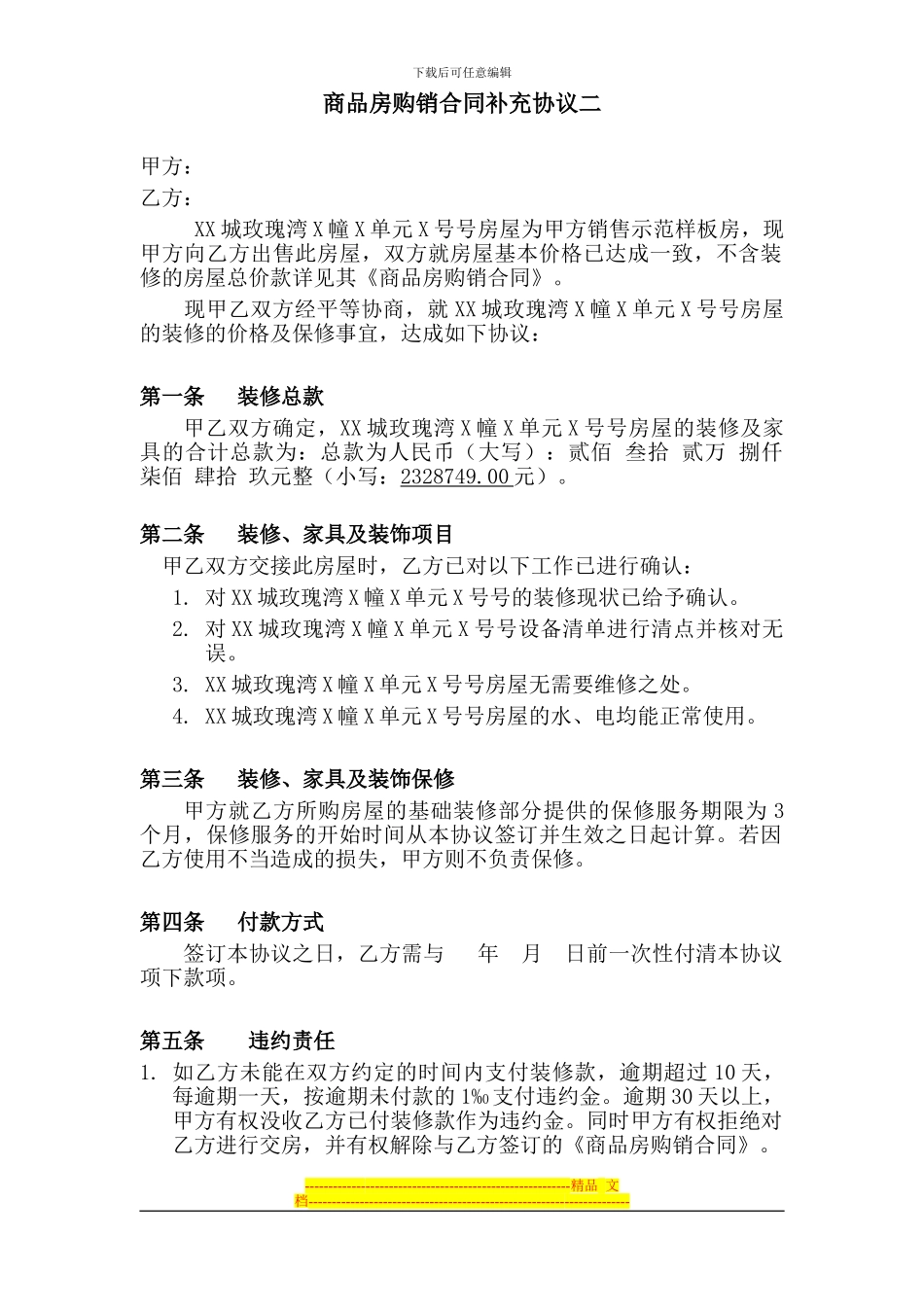 样板房买卖补充协议_第1页