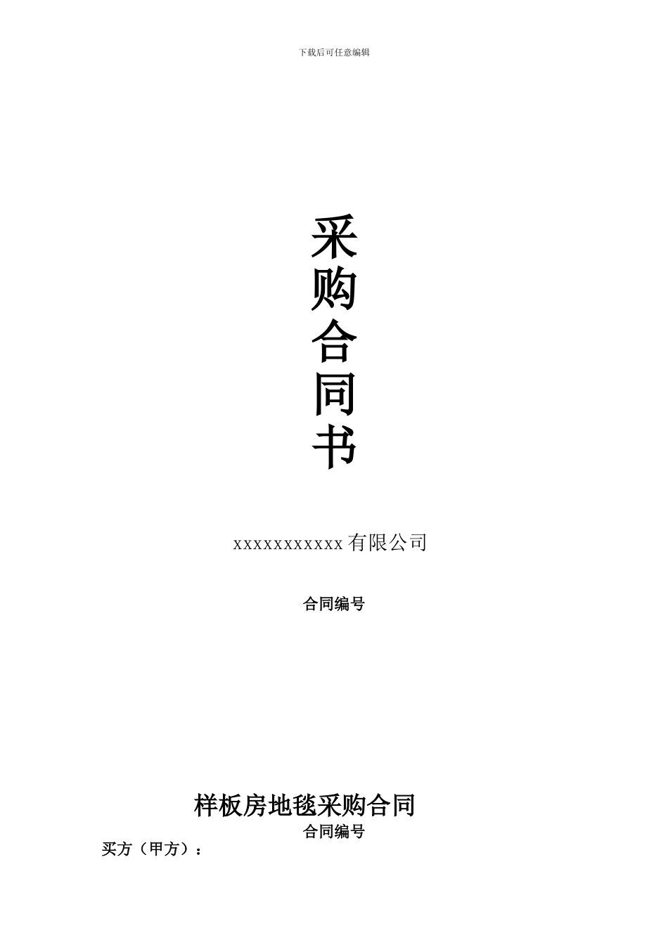 样板房地毯采购合同范本_第1页