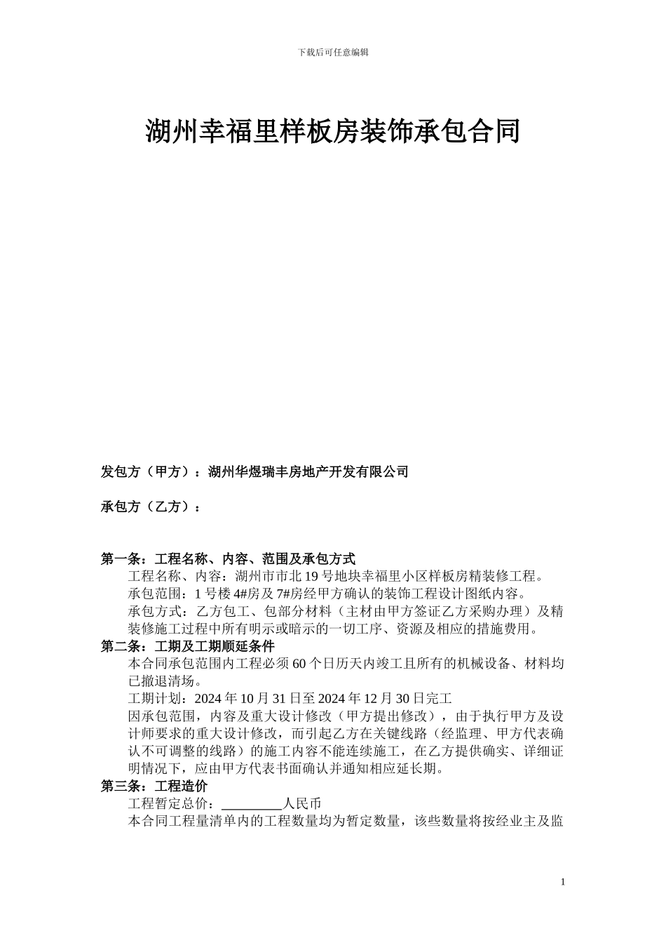 样板房装饰承包合同_第1页