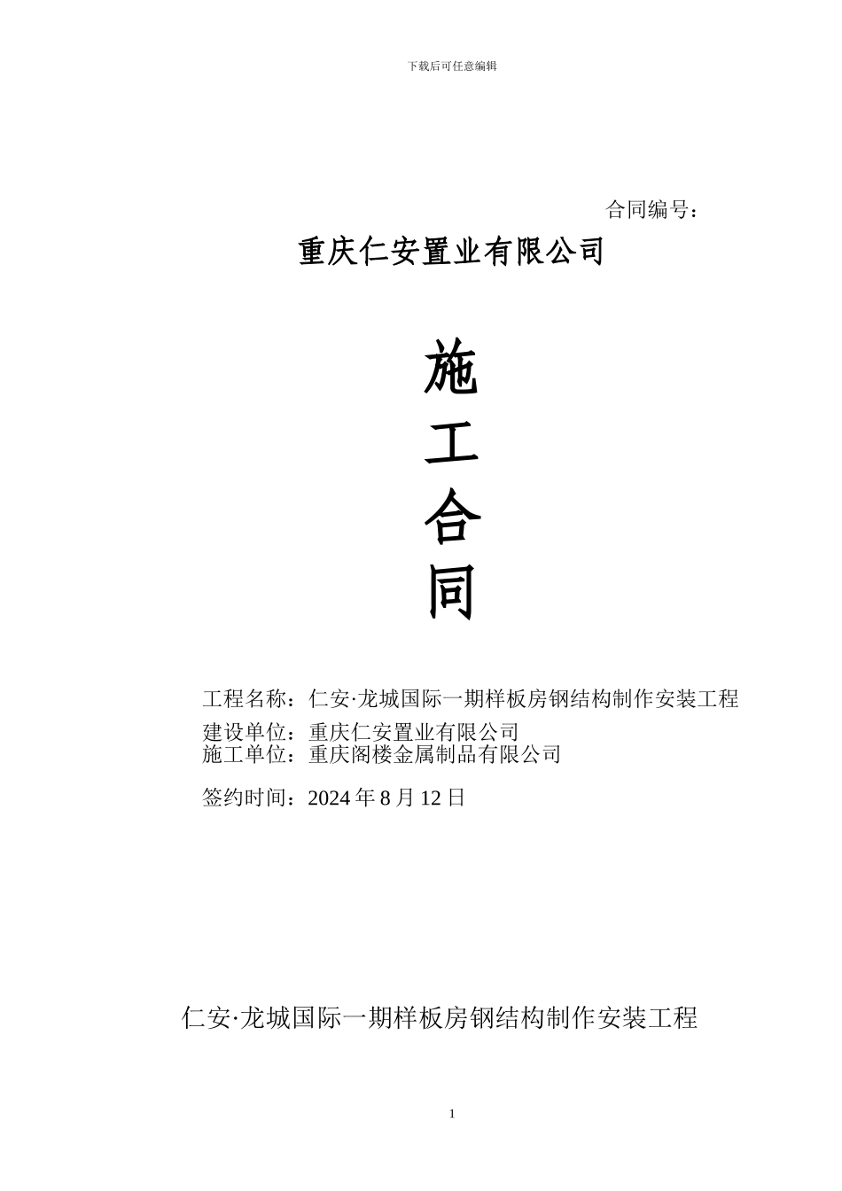 样板房钢结构施工合同_第1页