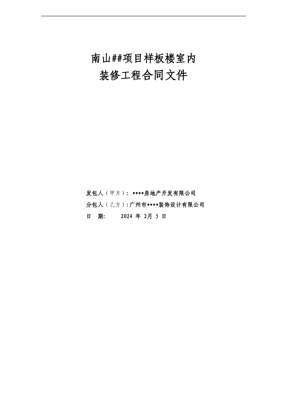 样板楼装修合同1_第1页