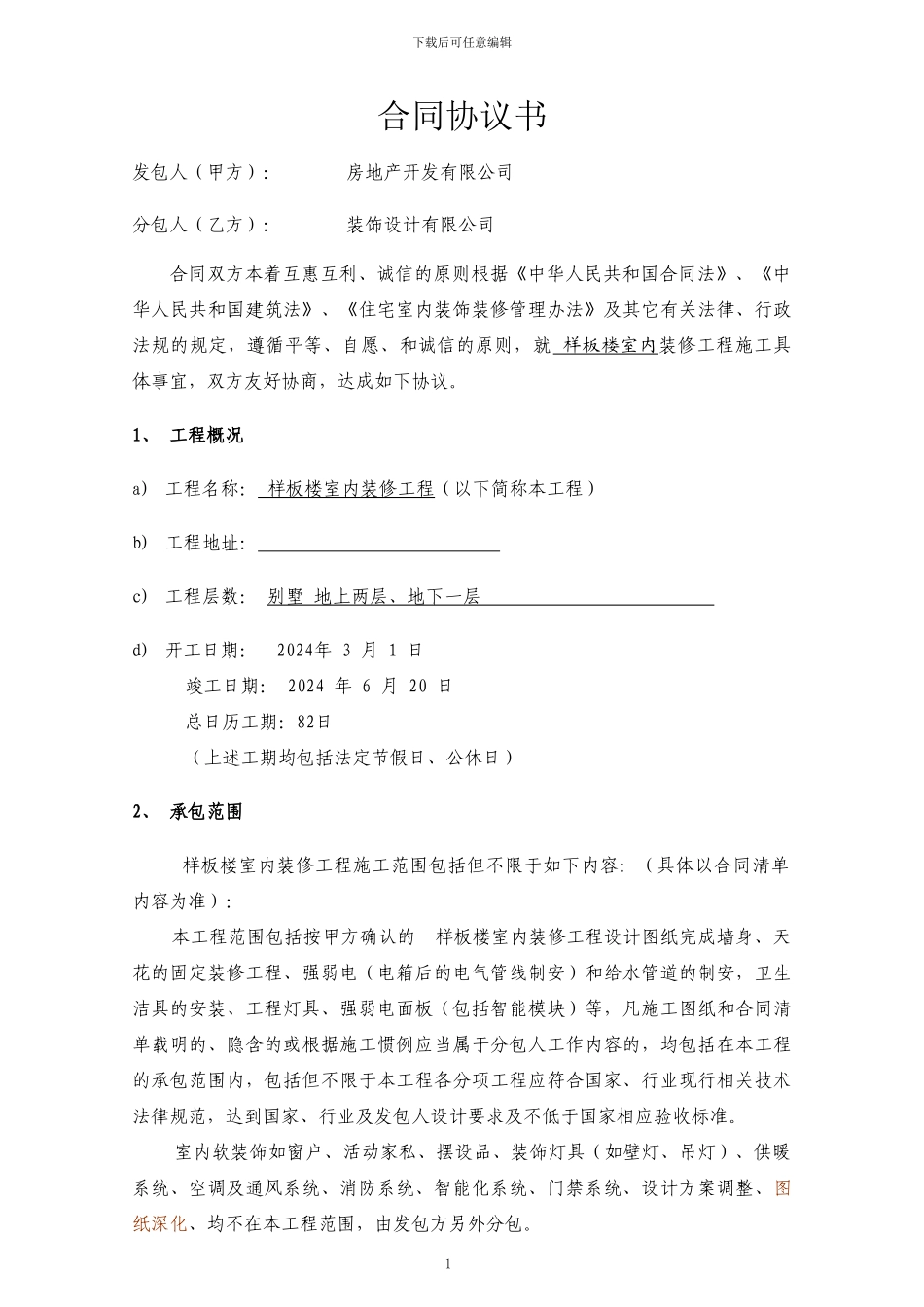 样板楼装修合同1_第2页