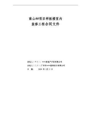 样板楼装修合同1
