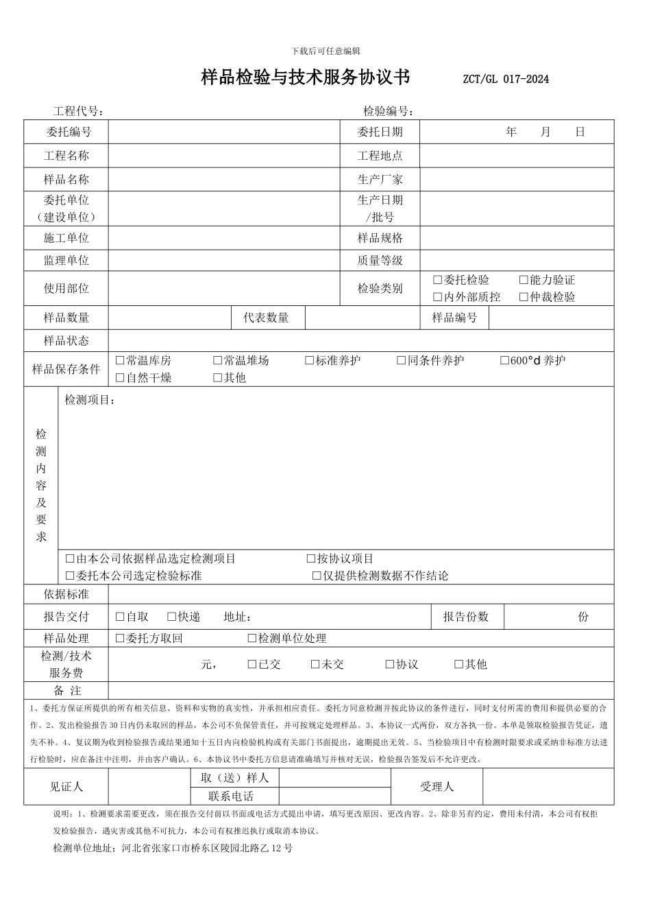 样品检验与技术服务协议书-ZCT_第1页