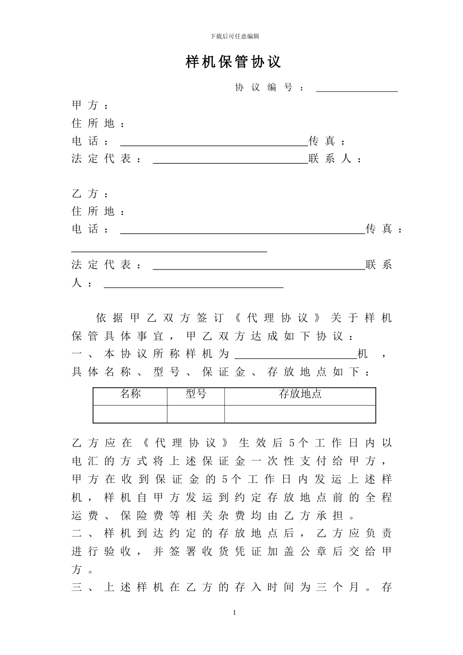 样机保管协议_第1页