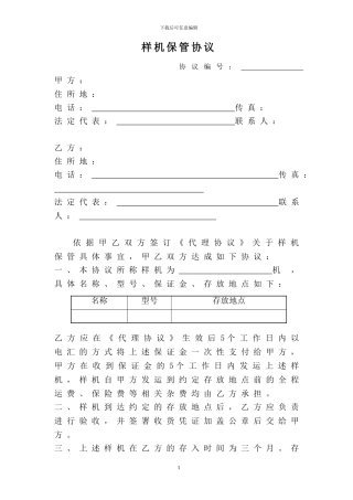 样机保管协议