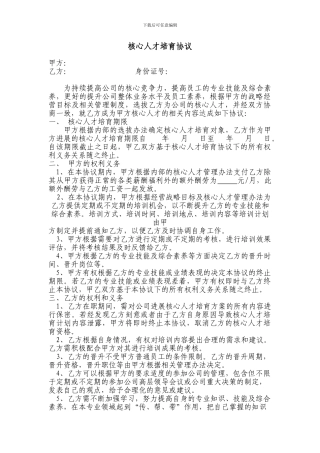 核心人才培养协议书