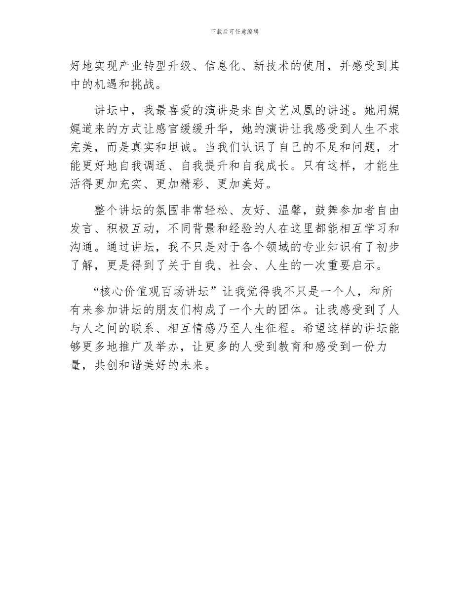 核心价值观百场讲坛心得体会观后感_第2页