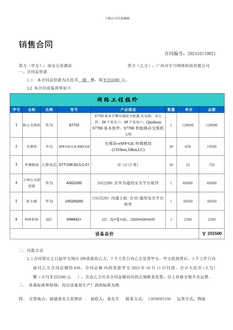 核心网络设备合同_第1页
