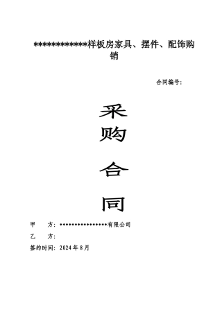 样板房家具、摆件合同